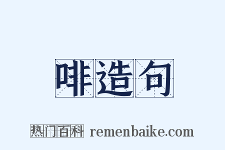 啡造句是什么意思的图片